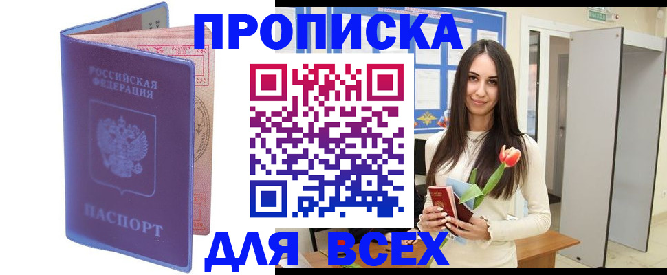 прописка 2025 в Белореченске